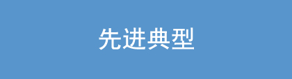 先進典型.jpg